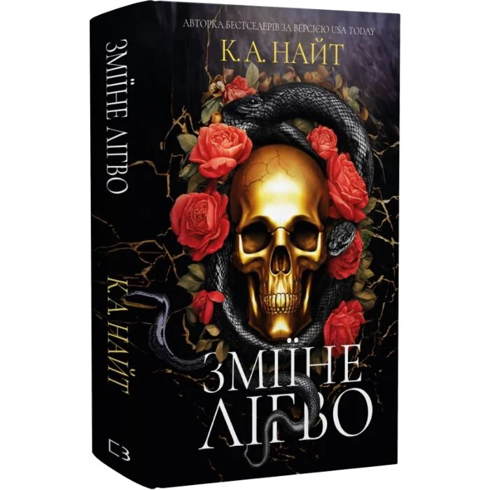 Зміїне лігво